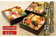 【数量限定・12月31日 お届け 】 下関 老舗割烹仕出し・寿司大津の おせち 3段重 42品 3人前 冷蔵 正月 おせち料理 年末 ( おせち料理 年末 年始 年内配送 迎春 人気 寿司屋 おせち料理2026 生おせち カニ風味蒲鉾 数の子 カツオ 地鶏 イカ 烏賊 いか 海老 魚介 エビ えび 焼き豚 鱈 鰹 かつお かに 蟹 冬 ホタテ ほたて 帆立 牛肉 穴子 あなご )