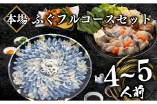 【2025年12月お届け】とらふぐ刺身＆ふぐちり＆唐揚げ フルコース セット 4～5人前 冷凍 ( フグ とらふぐ トラフグ 刺身 まふぐ マフグ 真フグ 切身 とらふぐアラ てっさ てっちり 刺し身 ふぐちり鍋 ふぐ鍋 海鮮鍋 魚介 鮮魚 海鮮 高級魚 冬 父の日) 山口県 下関市