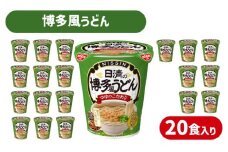 日清 の 博多風 うどん 20食 入り ( カップうどん カップ麺 うどん 鯖 サバ だし おだし つゆ おつゆ インスタント麺 備蓄 防災 災害 保存食 非常食 常温 大容量 保存 長期保存 即席麺 日清食品 ) 下関 山口