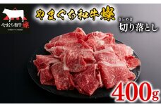 黒毛和牛 切り落とし 400g やまぐち和牛燦(きらめき) 【 肉 牛肉 国産 ブランド和牛 惣菜 おかず すき焼き 炒め物 牛丼 山口県産 和牛 切落し 贅沢 お祝い ギフト プレゼント 贈り物 贈答 】 下関市 山口