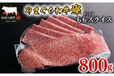 黒毛和牛 ももスライス 800g やまぐち和牛燦(きらめき) 【 肉 牛肉 国産 ブランド和牛 惣菜 おかず すき焼き しゃぶしゃぶ 焼きしゃぶ 肉巻き 山口県産 和牛 赤身 もも肉 ヘルシー 贅沢 お祝い ギフト プレゼント 贈り物 贈答 】 下関市 山口
