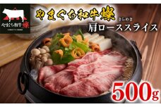 黒毛和牛 肩ローススライス 500g やまぐち和牛燦(きらめき) 【 肉 牛肉 国産 ブランド和牛 惣菜 おかず すき焼き しゃぶしゃぶ 焼きしゃぶ 網焼き 山口県産 和牛 ロース 肩ロース 人気 贅沢 お祝い ギフト プレゼント 贈り物 贈答 】 下関市 山口