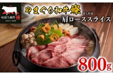 黒毛和牛 肩ローススライス 800g やまぐち和牛燦(きらめき) 【 肉 牛肉 国産 ブランド和牛 惣菜 おかず すき焼き しゃぶしゃぶ 焼きしゃぶ 網焼き 山口県産 和牛 ロース 肩ロース 人気 贅沢 お祝い ギフト プレゼント 贈り物 贈答 】 下関市 山口