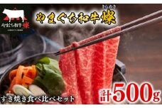 黒毛和牛 すき焼き食べ比べセット 計500g やまぐち和牛燦(きらめき) ももスライス 肩ローススライス 【 肉 牛肉 国産 ブランド和牛 惣菜 おかず すき焼き しゃぶしゃぶ 焼きしゃぶ 網焼き 山口県産 和牛 赤身 もも肉 ヘルシー ロース 肩ロース 人気 食べ比べ 贅沢 お祝い ギフト プレゼント 贈り物 贈答 】 下関市 山口