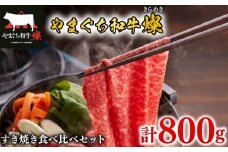 黒毛和牛 すき焼き食べ比べセット 計800g やまぐち和牛燦(きらめき) ももスライス 肩ローススライス 【 肉 牛肉 国産 ブランド和牛 惣菜 おかず すき焼き しゃぶしゃぶ 焼きしゃぶ 網焼き 山口県産 和牛 赤身 もも肉 ヘルシー ロース 肩ロース 人気 食べ比べ 贅沢 お祝い ギフト プレゼント 贈り物 贈答 】 下関市 山口