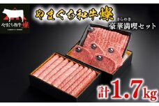 黒毛和牛 豪華満喫セット 計1.7kg やまぐち和牛燦(きらめき) ももスライス 肩ローススライス うで焼肉 希少部位ステーキ【 肉 牛肉 国産 ブランド和牛 惣菜 おかず すき焼き しゃぶしゃぶ 焼きしゃぶ 山口県産 和牛 赤身 もも肉 ヘルシー ロース 肩ロース 人気 希少部位 厳選 ランプ イチボ ミスジ マルシン 食べ比べ 贅沢 お祝い ギフト プレゼント 贈り物 贈答 】 下関市 山口
