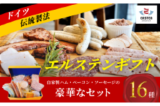エルステンギフト【エルステンギフト ドイツ食肉マイスター 自家製ハム 自家製ベーコン 自家製ソーセージ ウィンナー ロースハム ミートローフ デリカテッセン 朝食 夕食 BBQ ホームパーティー チューリンガー 和牛コンビーフ 金賞受賞 ドイツ国際コンテスト 新鮮な国産豚肉 新鮮な国産牛肉 本場ドイツのスパイス】