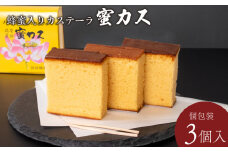 蜂蜜カステーラ 『蜜カス』 個包装 3個入  ＜小川蜜カス本舗＞　【カステラ はちみつ ハチミツ 蜂蜜 定番 手焼き 独自製法 おやつ お菓子 スイーツ 和菓子】