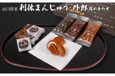 山口銘菓「利休まんじゅう」・外郎（ういろう）詰合せ＜小川蜜カス本舗＞【まんじゅう 外郎 詰合せ あんこ おやつ お菓子 スイーツ 和菓子】