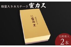 蜂蜜カステーラ『蜜カス』2本　化粧箱入＜小川蜜カス本舗＞【カステラ はちみつ ハチミツ 蜂蜜 定番 手焼き 独自製法 おやつ お菓子 スイーツ 和菓子】 