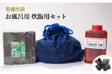 特級竹炭　お風呂用　炊飯用セット【特級 竹炭 炭 お風呂用 炊飯用 セット 竹酢 天ぷら 揚げ物 湯上り 美肌 美肌効果 ご飯 炊飯 御飯ふっくら お米 おいしい 天ぷら 揚げ物  持続効果】