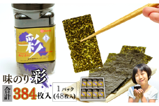 【宇部産】味のり「彩」|  味のり のり 海苔 彩  新芽 おにぎり ごはん  おかず 味付 海苔 宇部沖  48枚 板のり 6枚  8本 新鮮 風味豊か 特産品 手作り 贈答用 伝統食 山口県 宇部市