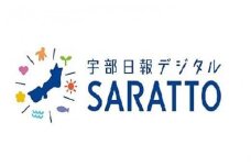 宇部日報電子版SARATTO  ＜1ヶ月＞【宇部日報 電子版 SARATTO 新聞 宇部市 山陽小野田市 山口市 地域情報 1ヶ月 通年 スマホ タブレット パソコン 24時間 365日 スポーツ速報 写真 動画 独自コンテンツ 電子新聞 デジタル購読】