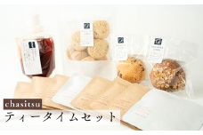 chasitsuのティータイムセット（chasitsuのお茶9種・シロップ1種・スコーン2種・紅茶クッキー）【ティータイムセット chasitsu お茶セット 紅茶 緑茶 ハーブティー 特製シロップ しょうがシロップ ハーブレモンシロップ スコーン 紅茶クッキー 詰め合わせ ギフトセット プレゼント 高級お茶 ティーギフト スイーツセット 日本茶 おまかせセット ティーパーティ】