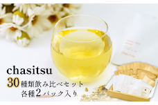 chasitsuの紅茶・ハーブティー30種類飲み比べセット | 紅茶 ハーブティー お試しセット chasitsu 緑茶 洋なし緑茶 桃のローズヒップティー 季節のお茶 人気商品 詰め合わせ ティーセット ティーギフト プレゼント ギフトセット 日本茶 ティーパーティー リラックスティー ヘルシーティー フルーツティー おまかせ 山口県 宇部市