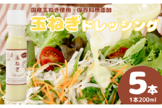 ぐうですぐう★玉ねぎドレッシング5本セット【玉ねぎドレッシング 玉葱 玉ねぎ ドレッシング ソース ぐうですぐうカフェ 自然な味 美味しい 料理 野菜 サラダ 白身魚 カルパッチョ 和風ハンバーグ 生姜焼き 唐揚げ パスタ 万能ソース ふるさと納税 返礼品】