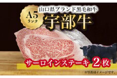 【宇部牛】 サーロインステーキ 2枚【山口県 宇部市 牛 牛肉 黒毛 和牛 ブランド 山口県唯一 地元発ブランド牛 希少 まちのお肉屋さん ストレスフリー オレイン酸60％以上 脂まで柔らかい おいしい 旨味 リピート】