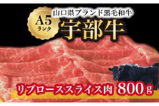 【宇部牛】 リブローススライス肉 800g【山口県 宇部市 牛 牛肉 黒毛 和牛 ブランド 山口県唯一 地元発ブランド牛 希少 まちのお肉屋さん ストレスフリー オレイン酸60％以上 脂まで柔らかい おいしい 旨味 リピート】