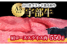 【宇部牛】 肩ローススライス肉 550g【山口県 宇部市 牛 牛肉 黒毛 和牛 ブランド 山口県唯一 地元発ブランド牛 希少 まちのお肉屋さん ストレスフリー オレイン酸60％以上 脂まで柔らかい おいしい 旨味 リピート】 