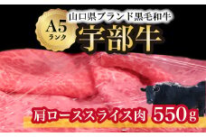 【宇部牛】 肩ローススライス肉 550g【山口県 宇部市 牛 牛肉 黒毛 和牛 ブランド 山口県唯一 地元発ブランド牛 希少 まちのお肉屋さん ストレスフリー オレイン酸60％以上 脂まで柔らかい おいしい 旨味 リピート】 