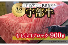【宇部牛】 もも小口ブロック 900g【山口県 宇部市 牛 牛肉 黒毛 和牛 ブランド 山口県唯一 地元発ブランド牛 希少 まちのお肉屋さん ストレスフリー オレイン酸60％以上 脂まで柔らかい おいしい 旨味 リピート】 