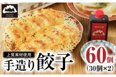 【大容量】上質素材使用 餃子工房 穂満 謹製 手造り餃子 60個 (30個入×2パック）特製秘伝のタレ・水餃子用スープの素付き | 餃子 冷凍餃子 冷凍 お惣菜 晩御飯 中華 手造り 中華飯 簡単 穂満 スープ タレ 山口県 宇部市