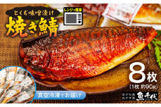 簡単レンジであたため調理 焼きさば  とくぢ味噌漬け 8枚(1枚 約90g)  | 焼き鯖 鯖 とくぢ味噌漬け 味噌 レンジ 簡単 湯せん 晩御飯 楽 ごはん おいしい 魚千代 お惣菜 惣菜 お弁当 おかず 美味しい 白米 山口県 宇部市 
