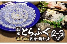 （冷蔵お届け）山口県 魚千代 厳選 堪能 とらふぐ刺身セット  ２～３人前 (刺身 100g・ちり用ふぐ 240g・ヒレ 3枚・皮湯引 60g）薬味付き　【山口県 宇部市 極上 厳選 お鍋 雑炊 ヒレ酒  お手軽 魚 ポン酢 ふぐ刺し ふぐ フグ 刺身 】