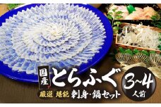 （冷凍お届け）山口県 魚千代 厳選 堪能 とらふぐ刺身セット  ３～４人前 (刺身 150g・ちり用ふぐ 360g・ヒレ 5枚・皮湯引 90g）薬味付き　【山口県 宇部市 極上 厳選 お鍋 雑炊 ヒレ酒  お手軽 魚 ポン酢 ふぐ刺し ふぐ フグ 刺身 】