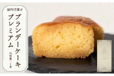 ブランデーケーキプレミアム 【ブランデーケーキ プレミアム クルボアジェ VSOP コニャック フルーティー 大人のお菓子 高級スイーツ 熟成 香り豊か ギフト用 特別な日 手作り 上質素材 デザート 高級感 お取り寄せ 贅沢 至福時間 スイーツ好き】