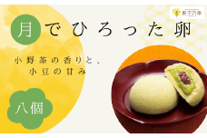 宇部産 小野茶 使用  ふんわり しっとり お菓子 月でひろった卵 8個 1箱4個入り 【山口県 宇部市 小野茶 香り 高い コク 美味しい お茶 クリーム 茶 小豆 粒あん 甘み お菓子 ふわふわ 月 卵 しっとり お土産 ギフト 贈り物】