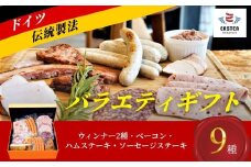 バラエティギフト【バラエティギフト ウィンナー ベーコン 冷菜 ハムステーキ ソーセージステーキ 朝食 夕食 ドイツ国際コンテスト 金賞受賞 和牛コンビーフ ドイツ料理 ドイツ食肉マイスター 自家製ソーセージ 精肉 豚肉 牛肉 ギフトセット 詰め合わせ 新鮮な国産豚肉 新鮮な国産牛肉】