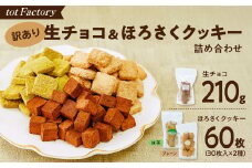 <訳あり>totFactory 生チョコ (約210g)/ほろさくクッキー(プレーン/抹茶 各30枚) 詰め合わせ セット| 　訳あり 詰め合わせ 生チョコ クッキー チョコレート チョコ  抹茶 詰め合わせ お試し 濃厚 スイーツ ご褒美  カカオ カカオ 山口県 宇部市