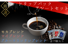 ドリップバッグアソートセット　 3種類　計17個入り【ドリップバッグ アソートセット コーヒー マイブレンド ブルーマウンテンブレンド ハワイコナブレンド モカブレンド １杯用 お湯を注ぐだけ 豊かなコク 香り 自家焙煎 珈琲豆 厳選生豆 新鮮コーヒー 手作り焙煎 自宅でカフェ品質 プレミアムコーヒー 贈答用 3種類セット】