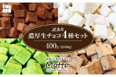 <訳あり> totFactory 濃厚生チョコ4種セット 合計400g 各100g （スイート・ホワイト・抹茶・ほうじ茶） 生チョコ 生チョコレート チョコレート 濃厚 ご褒美 おやつ スイーツ 自分用 簡易包装