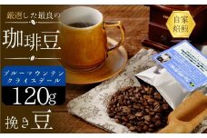 珈琲豆　ブルーマウンテン・クライスデール No1【挽き豆】【ブルーマウンテン 珈琲豆 クライスデール No1 ジャマイカ 挽き豆 ティピカ種 甘さ コク 余韻 美味しさ 樽詰め 輸入珈琲 自家焙煎 厳選生豆 プレミアムコーヒー 高級豆 ブルーマウンテンエリア クライスデール農園 焙煎豆 新鮮珈琲 挽きたて】