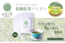 はるほのか緑茶小町 50g×5袋セット 【緑茶 粉末 小野産 山口茶 はるほのか緑茶小町 健康茶 山口県 宇部市 小野産山口茶 酵素分解 乳酸菌 甘草 コンパクトサイズ 旅行用お茶 オフィス用お茶 栄養価 栄養成分 お茶の栄養 中国生薬 健康成分 栄養満点 粉末茶 溶けやすいお茶 冷水で飲む 抹茶風味】