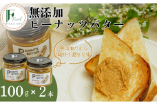 無添加ピーナッツバター2本セット【無添加 ピーナッツバター 砂糖不使用 塩不使用 植物油不使用 濃厚 ピーナッツ本来の味 トースト はちみつ ピーナッツソース 野菜和え ディップ 自家製 おすすめ ナチュラル 料理 レシピ 健康食品 無添加バター トーストスプレッド 体に優しい】