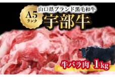 【山口宇部牛】黒毛和牛Ａ５ランク宇部牛バラ肉＜１ｋｇ＞【山口県 宇部市 牛 牛肉 黒毛 和牛 A5ランク ブランド 山口県唯一 地元発ブランド牛 希少 まちのお肉屋さん ストレスフリー オレイン酸60％以上 脂まで柔らかい おいしい 旨味 リピート】
