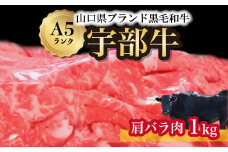 【山口宇部牛】黒毛和牛Ａ５ランク宇部牛肩バラ肉＜１ｋｇ＞【山口県 宇部市 牛 牛肉 黒毛 和牛 A5ランク ブランド 山口県唯一 地元発ブランド牛 希少 まちのお肉屋さん ストレスフリー オレイン酸60％以上 脂まで柔らかい おいしい 旨味 リピート】