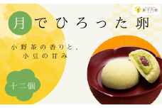 宇部産 小野茶 使用  ふんわり しっとり お菓子 月でひろった卵 12個 1箱6個入り 【山口県 宇部市 小野茶 香り 高い コク 美味しい お茶 クリーム 茶 小豆 粒あん 甘み お菓子 ふわふわ 月 卵 しっとり お土産 ギフト 贈り物】