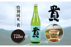 特別純米 『貴』 720ml 【特別純米 貴 720ml 宇部の地酒 スタンダードモデル やさしい お米の味 食中酒 宇部特産品 高品質 日本酒 おすすめ 贈答用 プレゼント 地元特産 手土産 高級酒 純米酒 飲みやすい 豊かな風味 美味しい お取り寄せ】