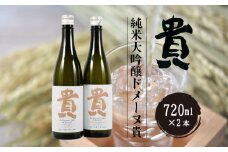 純米大吟醸ドメーヌ貴 720ml 2本 【純米大吟醸 ドメーヌ貴 720ml 2本 うべ元気ブランドゴールド 宇部の地酒 自家栽培 山田錦 こだわり地酒 ピュア クリアな味 力強い 酒米 高品質 贈答用 プレゼント 地元特産 高級酒 日本酒 食中酒 美味しい お取り寄せ】