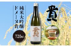 純米大吟醸ドメーヌ貴 720ml 1本 【純米大吟醸 ドメーヌ貴 720ml 1本 うべ元気ブランドゴールド 宇部の地酒 酒 自家栽培 酒 山田錦 こだわり地酒 ピュア クリアな味 力強い 酒米 高品質 贈答用 プレゼント 地元特産 高級酒 日本酒 食中酒 美味しい お取り寄せ 酒】