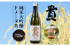 純米大吟醸ドメーヌ貴 720ml 1本 【純米大吟醸 ドメーヌ貴 720ml 1本 うべ元気ブランドゴールド 宇部の地酒 酒 自家栽培 酒 山田錦 こだわり地酒 ピュア クリアな味 力強い 酒米 高品質 贈答用 プレゼント 地元特産 高級酒 日本酒 食中酒 美味しい お取り寄せ 酒】