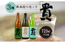 『貴』の３種飲み比べセット 日本酒 山口県 宇部市 貴 3種飲み比べ 純米大吟醸 特別純米 山口 宇部 地酒 高品質 日本酒セット 飲み比べ お取り寄せ 贈答用 プレゼント 地元特産  人気 美味しい 