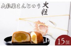 大粒栗まんじゅう 15個 ＜小川蜜カス本舗＞【まんじゅう 栗 マロン 大粒 しぶ皮 大粒栗まんじゅう 栗まんじゅう しぶ皮付栗 栗スイーツ 小川蜜カス本舗 宇部銘菓 和菓子 お取り寄せ スイーツ 栗菓子 手土産 ギフト プレゼント 伝統菓子 栗まんじゅうセット 老舗菓子店 栗の和菓子 人気商品 15個入り 宇部市産栗 贈答用 和スイーツ】