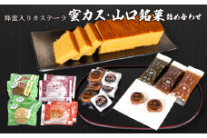 蜂蜜カステーラ 『蜜カス』・山口銘菓　詰合せ＜小川蜜カス本舗＞【カステラ はちみつ ハチミツ 蜂蜜 定番 手焼き 独自製法 おやつ お菓子 スイーツ 和菓子 まんじゅう ケーキ りんごパイ あずきぱい】