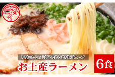 濃厚とんこつ一久ラーメン 6食入 | ラーメン ラーメンセット 生麺 お土産ラーメン 一久 スープ メンマ チャーシュー 2種類 濃さ スープ コッテリ 味 麺 生麺 ストレート 濃厚 とんこつ ラーメン お土産  人気 山口県 宇部市