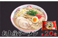 人気 濃厚とんこつ 一久 生麺 お土産ラーメン ２０食入　【山口県 宇部市 スープ メンマ チャーシュー 2種類 濃さ スープ コッテリ 味 麺 生麺 ストレート 濃厚 とんこつ ラーメン お土産 一久 人気】